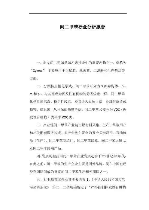 间二甲苯行业分析报告