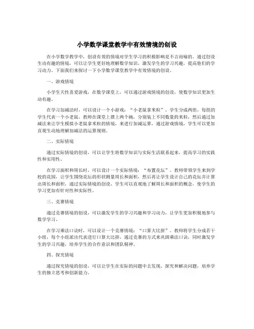 小学数学课堂教学中有效情境的创设