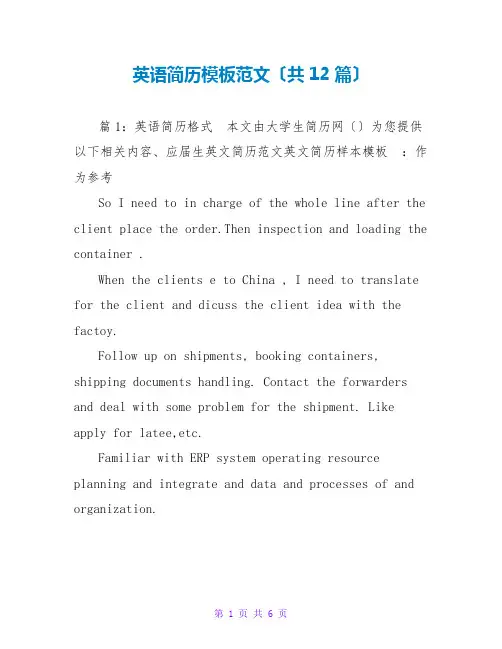 英语简历模板范文(共12篇)