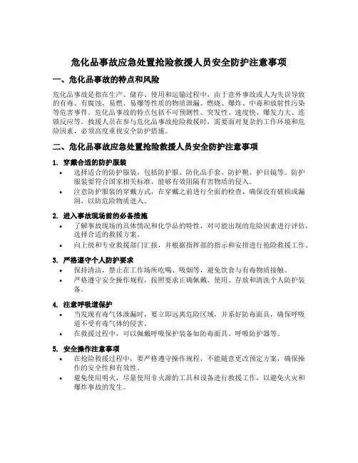危化品事故应急处置抢险救援人员安全防护注意事项