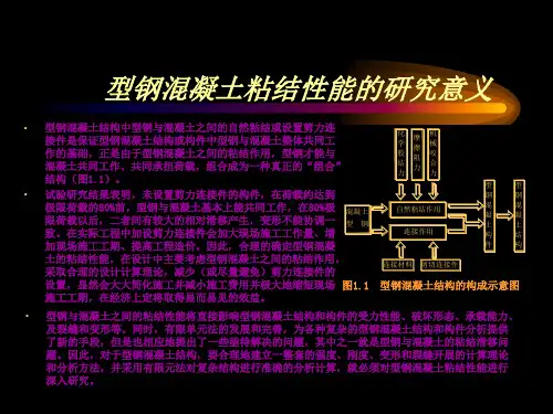 型钢混凝土粘结滑移研究现状及基本问题