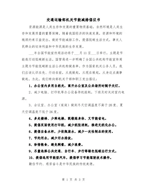 交通运输部机关节能减排倡议书(二篇)