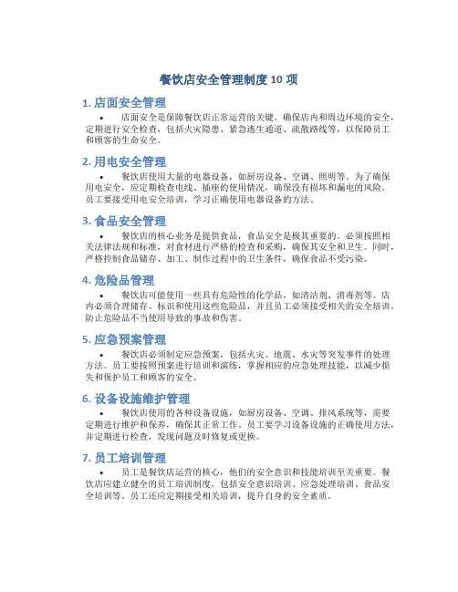 餐饮店安全管理制度10项