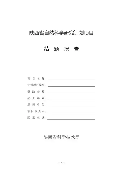 陕西省自然科学研究计划项目结题报告