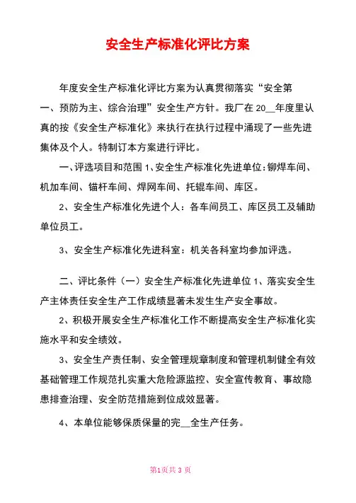 安全生产标准化评比方案