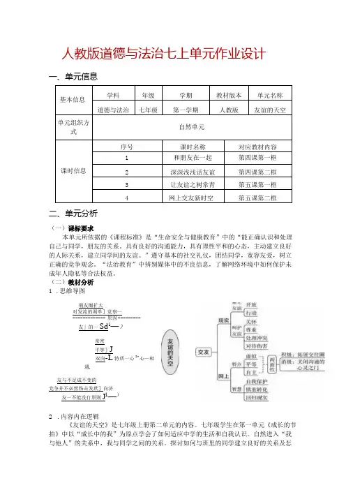 人教版道德与法治七上单元作业设计(优质案例12页)