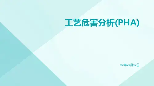 工艺危害分析(PHA)