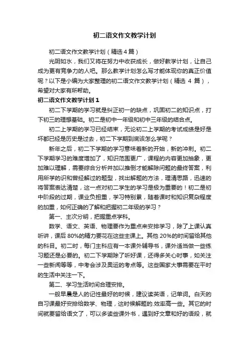 初二语文作文教学计划（精选4篇）
