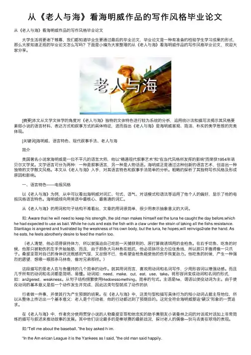 从《老人与海》看海明威作品的写作风格毕业论文