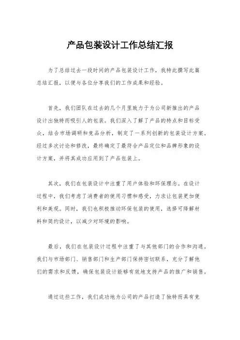 产品包装设计工作总结汇报