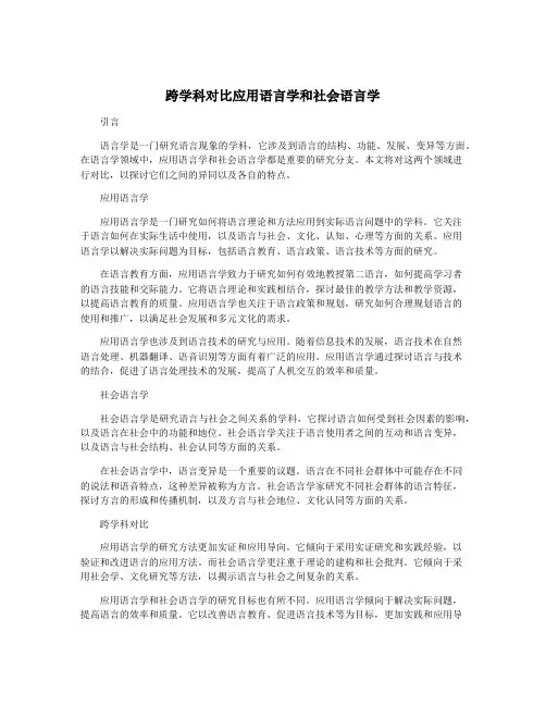 跨学科对比应用语言学和社会语言学