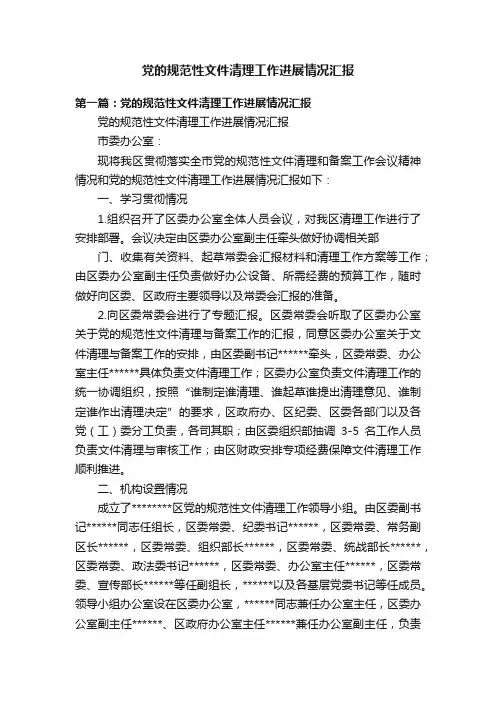 党的规范性文件清理工作进展情况汇报