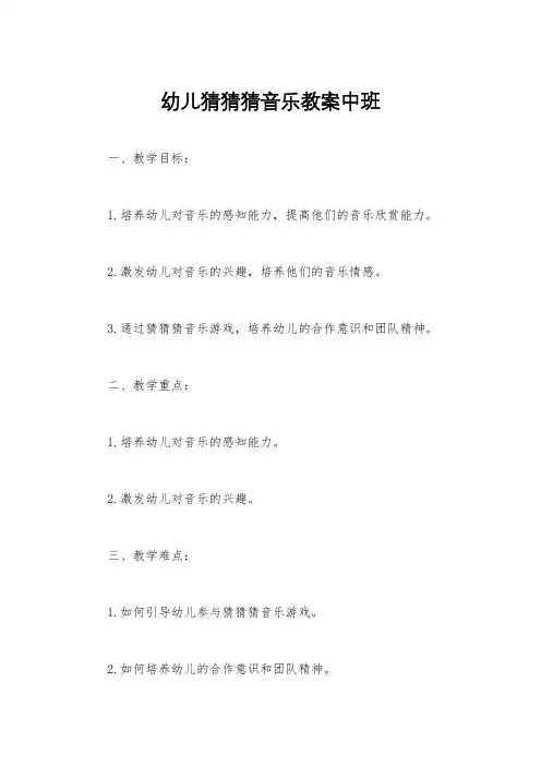 幼儿猜猜猜音乐教案中班