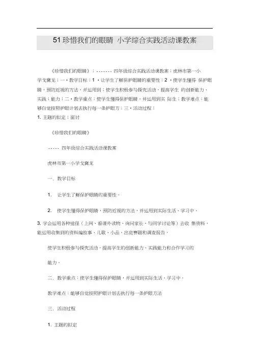 51珍惜我们的眼睛-小学综合实践活动课教案