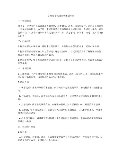 各种绿茶促销活动策划方案