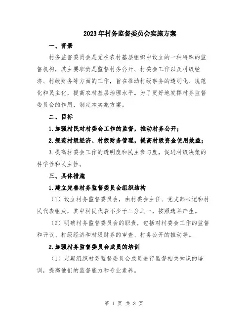 2023年村务监督委员会实施方案