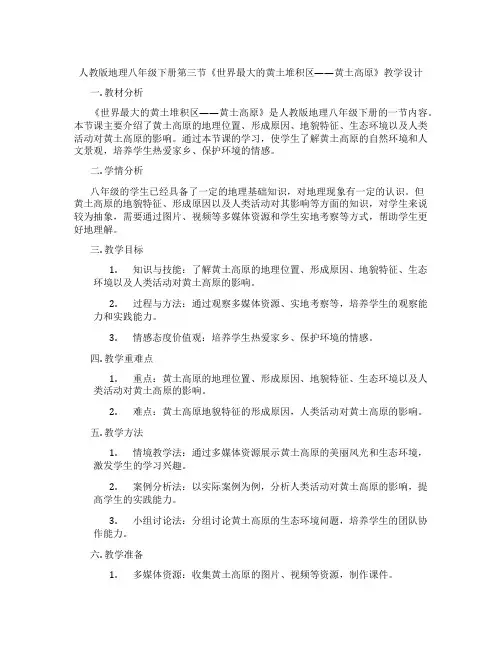 人教版地理八年级下册第三节《世界最大的黄土堆积区——黄土高原》教学设计