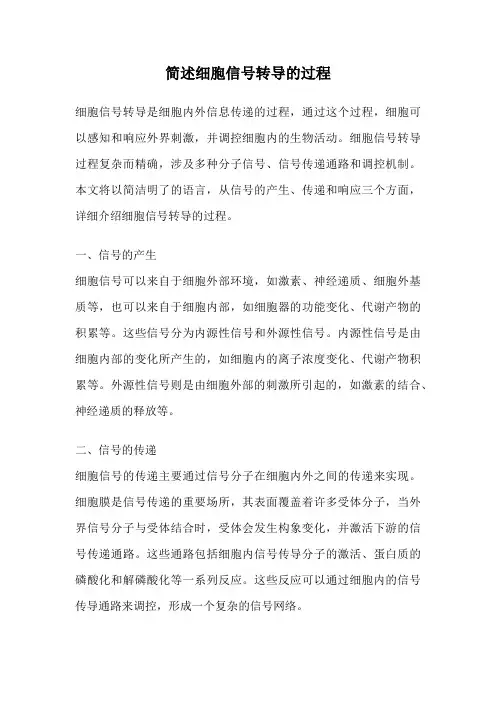 简述细胞信号转导的过程