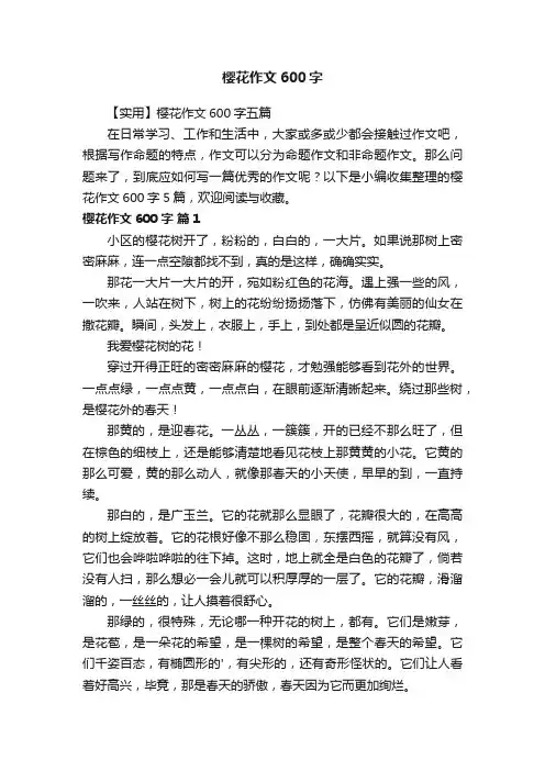 【实用】樱花作文600字五篇
