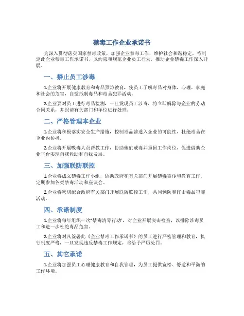 禁毒工作企业承诺书
