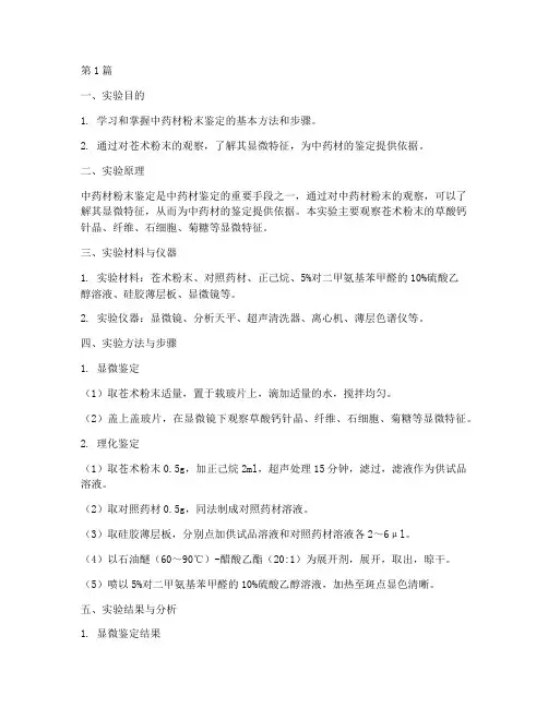 苍术粉末鉴定实验报告(3篇)