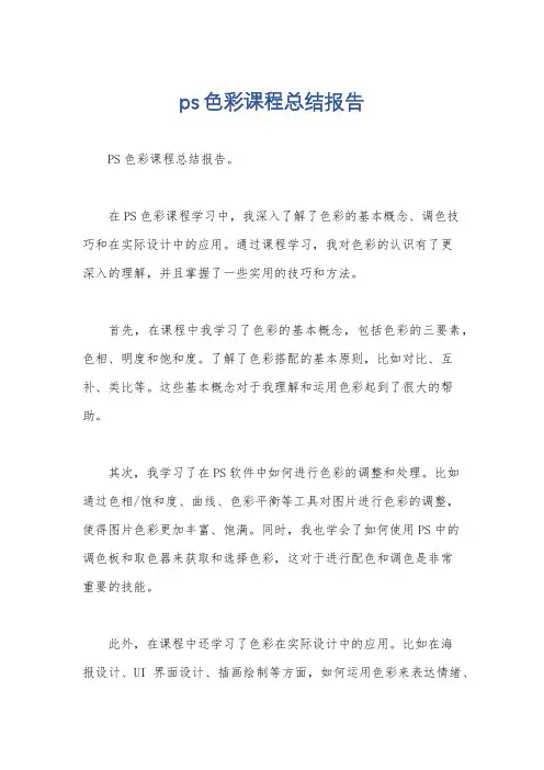 ps色彩课程总结报告