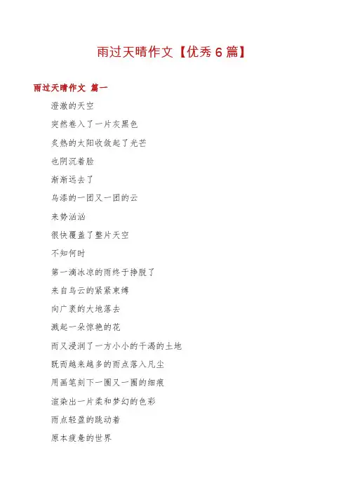 雨过天晴作文【优秀6篇】