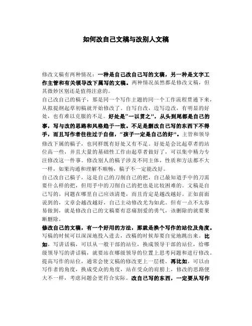 如何改自己文稿与改别人文稿