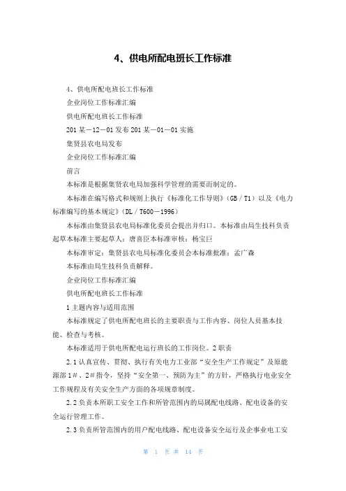 4、供电所配电班长工作标准