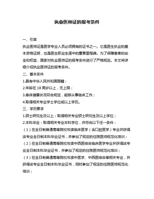 执业医师证的报考条件