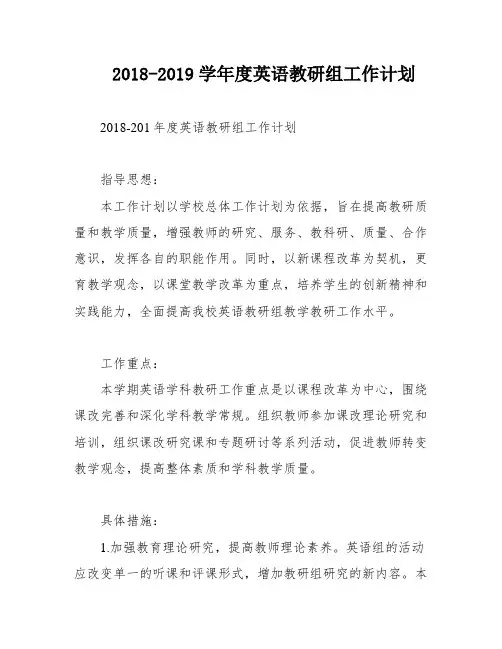 2018-2019学年度英语教研组工作计划