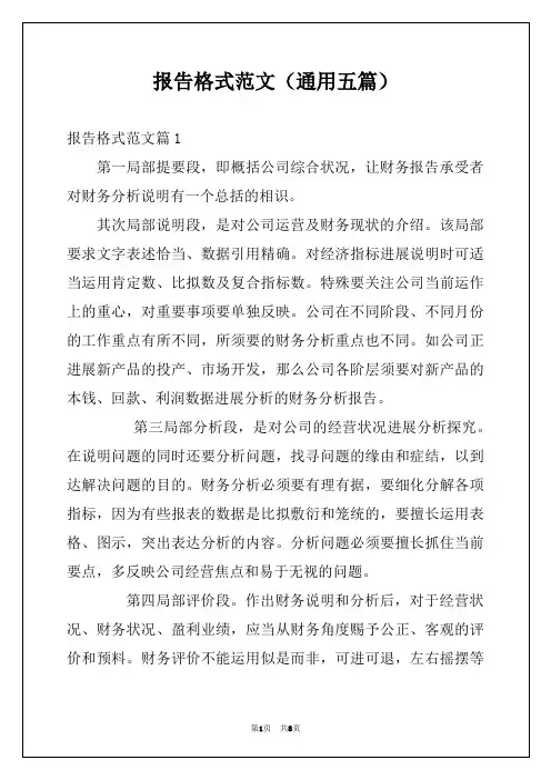 报告格式范文（通用五篇）
