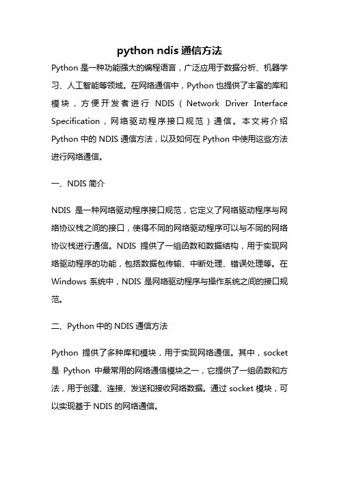 python ndis通信方法