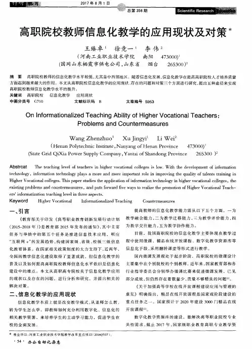 高职院校教师信息化教学的应用现状及对策