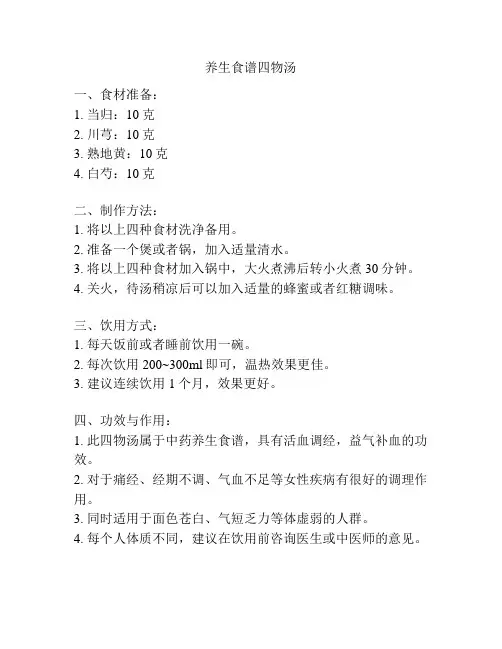 养生食谱四物汤