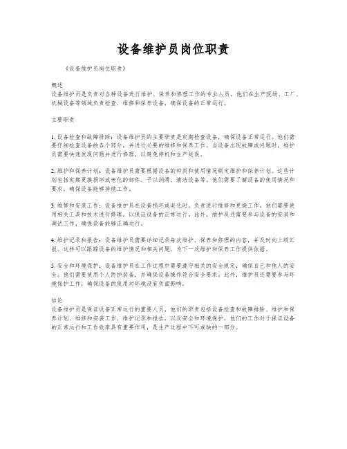 设备维护员岗位职责