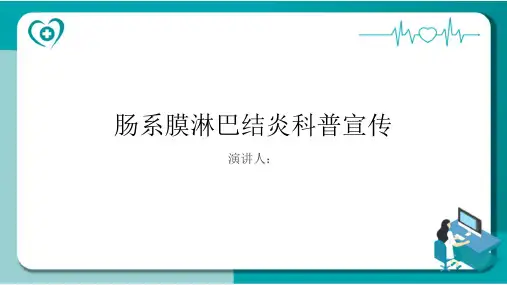 肠系膜淋巴结炎科普宣传PPT