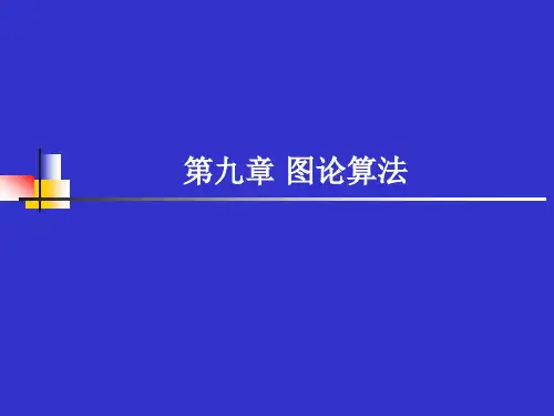 数据结构与算法分析第九章 图论算法