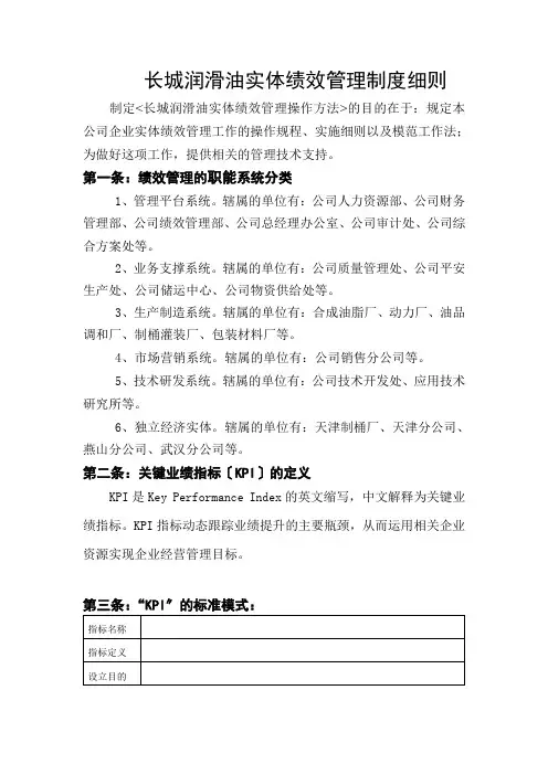 绩效管理-长城润滑油公司实体绩效管理制度细则