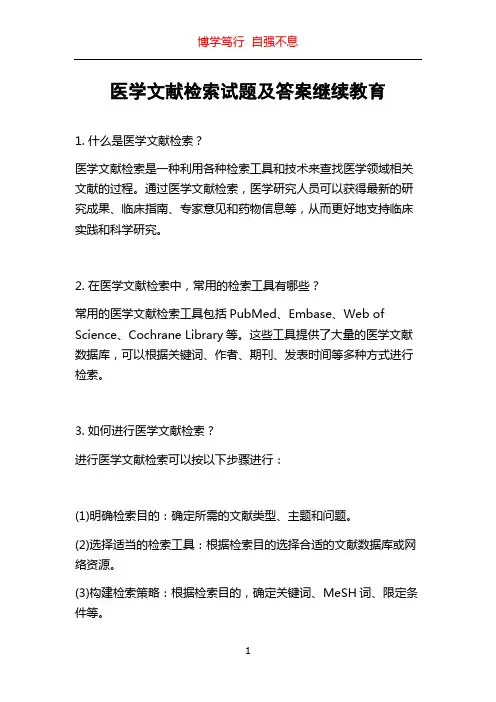 医学文献检索试题及答案继续教育