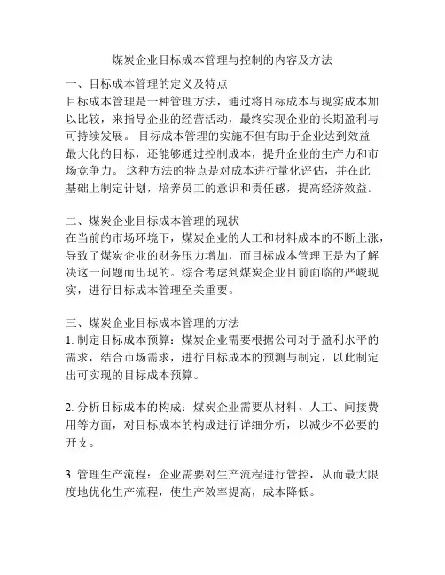 煤炭企业目标成本管理与控制的内容及方法