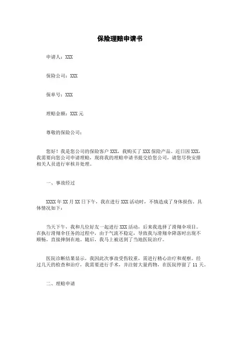 保险理赔申请书