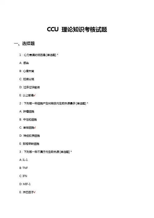 CCU-理论知识考核试题及答案