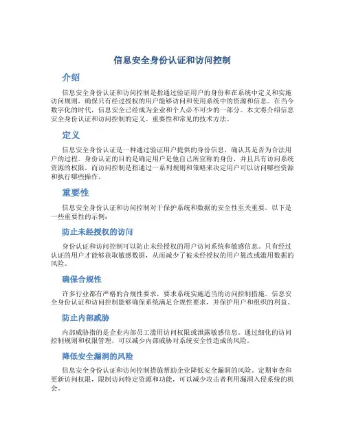 信息安全身份认证和访问控制