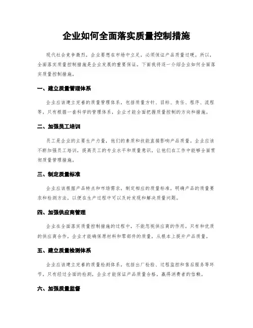 企业如何全面落实质量控制措施