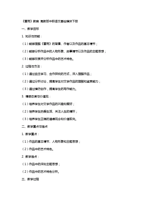 10《雷雨》教案 高教版中职语文基础模块下册