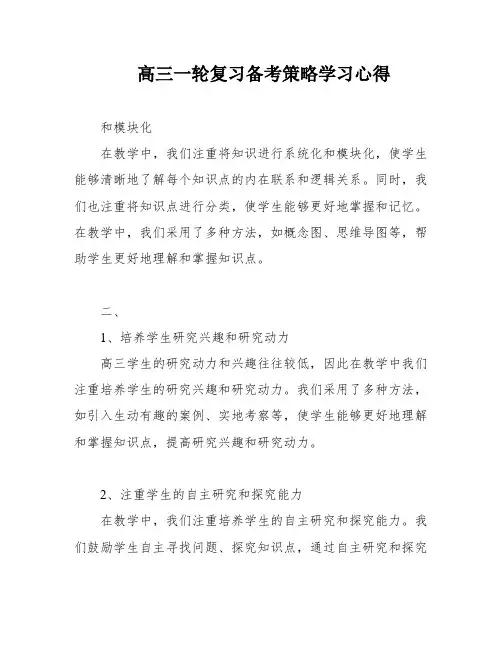 高三一轮复习备考策略学习心得