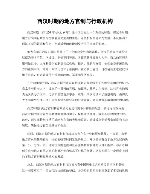 西汉时期的地方官制与行政机构
