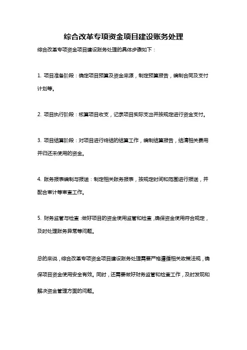 综合改革专项资金项目建设账务处理