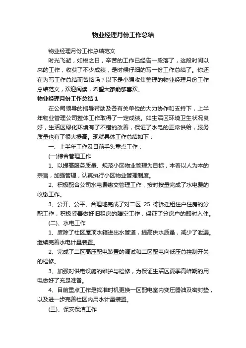 物业经理月份工作总结范文